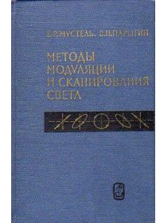 Методы модуляции и сканирования света.