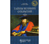 Тайны Великих открытий.