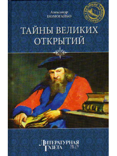 Тайны Великих открытий.