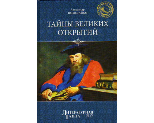 Тайны Великих открытий.