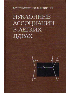 Нуклонные ассоциации в легких ядрах.