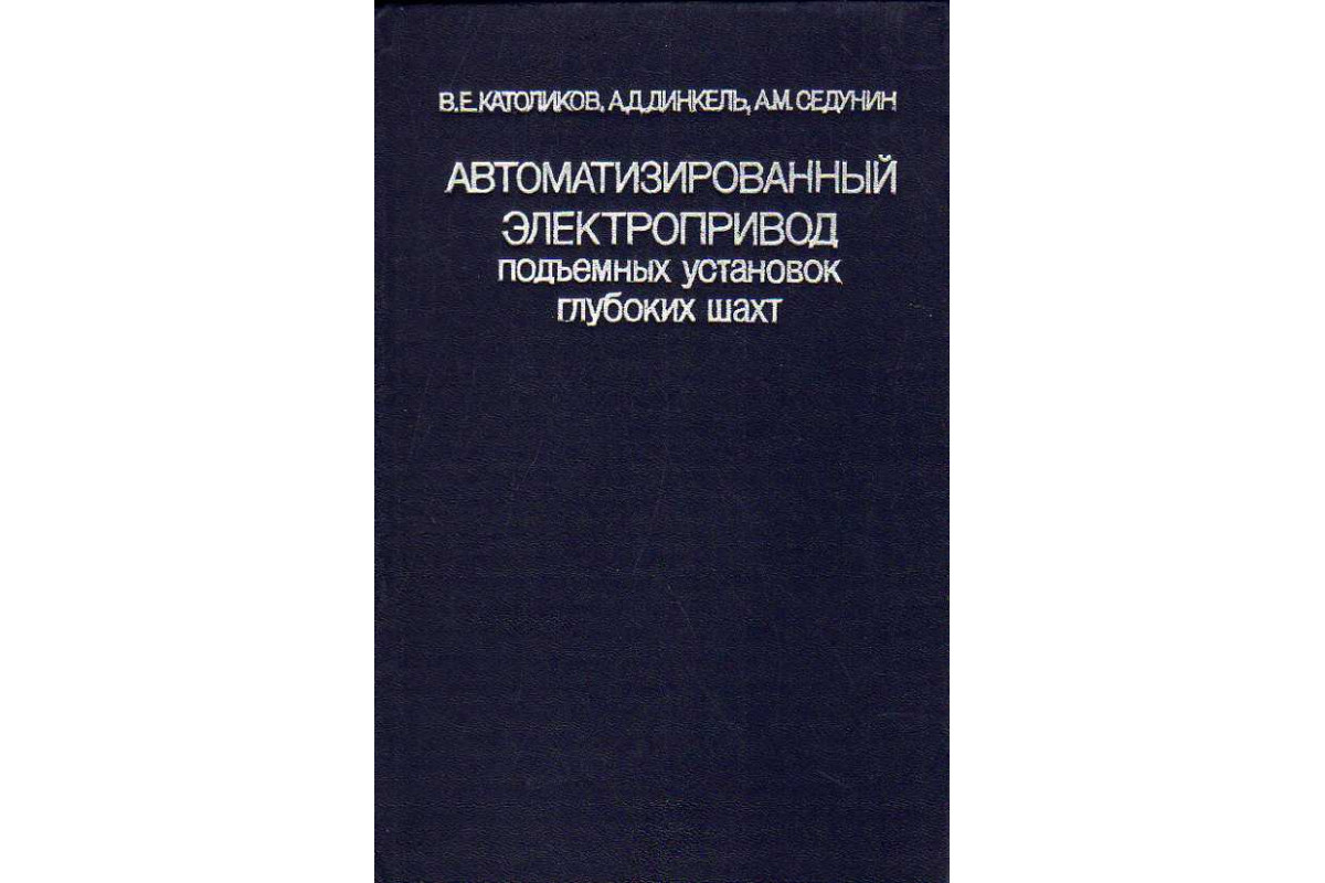 Автоматизированный электропривод подъемных установок глубоких шахт.