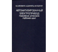 Автоматизированный электропривод подъемных установок глубоких шахт.