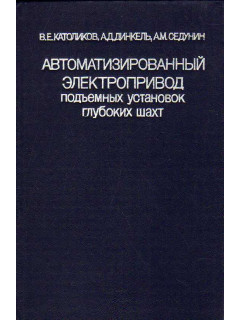 Автоматизированный электропривод подъемных установок глубоких шахт.