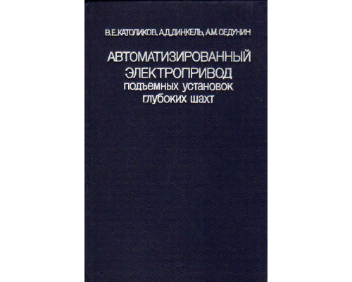 Автоматизированный электропривод подъемных установок глубоких шахт.