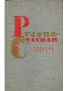Словарь русско-суахили газетной лексики.