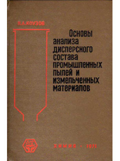 Основы анализа дисперсного состава промышленных пылей и измельченных материалов.