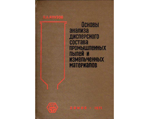 Основы анализа дисперсного состава промышленных пылей и измельченных материалов.