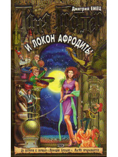 Таня Гроттер и локон Афродиты.