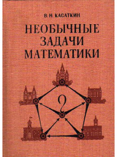 Необычные задачи математики.