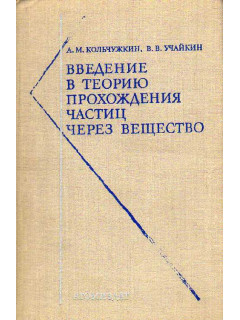 Введение в теорию прохождения частиц через вещество.