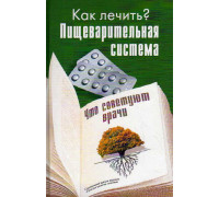 Пищеварительная система. Что советуют врачи.