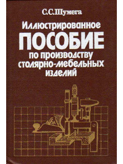 Иллюстрированное пособие по производству столярно-мебельных изделий.