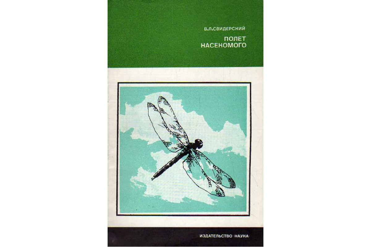 Книга Полет насекомого. (Свидерский В. Л.) 1980 г. Артикул: 11186162 купить