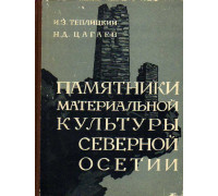 Памятники материальной культуры Северной Осетии.