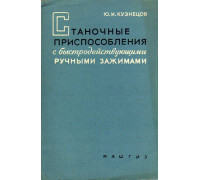 Станочные приспособления с быстродействующими ручными зажимами.