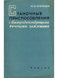 Станочные приспособления с быстродействующими ручными зажимами.