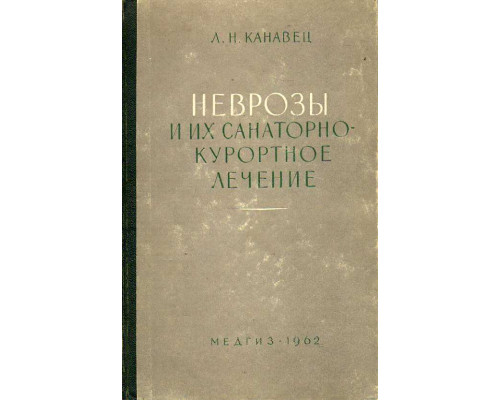 Неврозы и их санаторно-курортное лечение