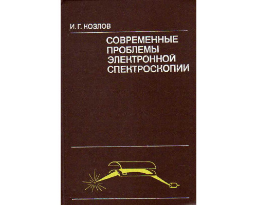 Современные проблемы электронной спектроскопии.