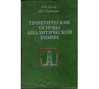 Теоретические основы аналитической химии.