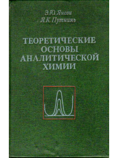 Теоретические основы аналитической химии.