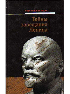 Тайны завещания Ленина.