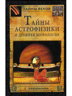 Тайны астрофизики и древняя мифология.