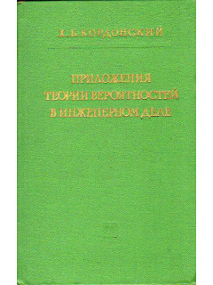 Приложения теории вероятности в инженерном деле.