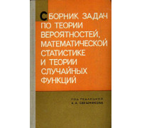 Сборник задач по теории вероятностей, математической статистике и теории случайных функций.