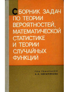 Сборник задач по теории вероятностей, математической статистике и теории случайных функций.