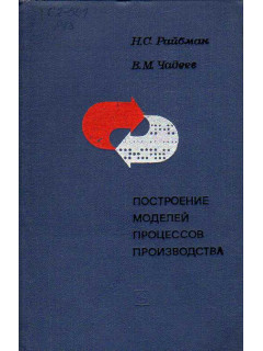 Построение моделей процессов производства.