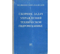 Сборник задач и упражнений по технической гидромеханике.