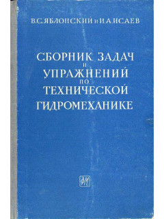 Сборник задач и упражнений по технической гидромеханике.