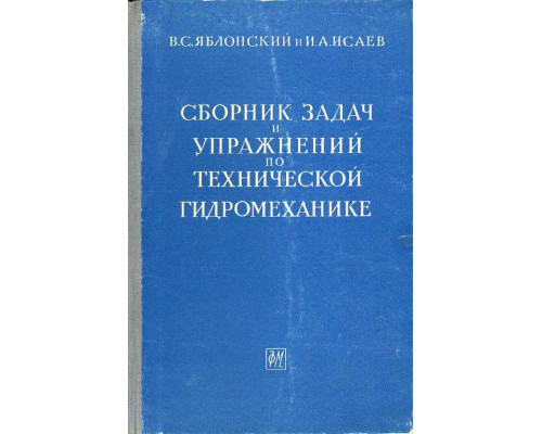 Сборник задач и упражнений по технической гидромеханике.