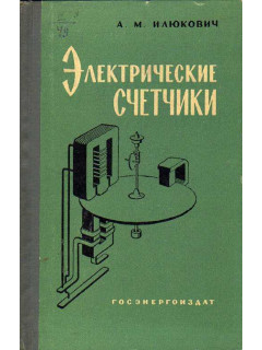 Электрические счетчики. Теория, расчет и конструкции