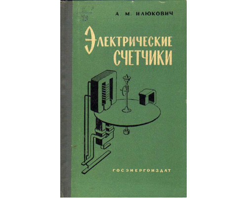 Электрические счетчики. Теория, расчет и конструкции