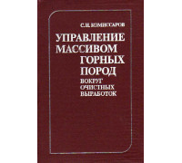 Управление массивом горных пород вокруг очистных выработок.