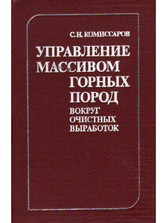 Управление массивом горных пород вокруг очистных выработок.