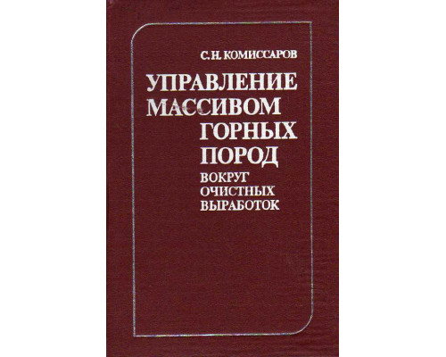 Управление массивом горных пород вокруг очистных выработок.