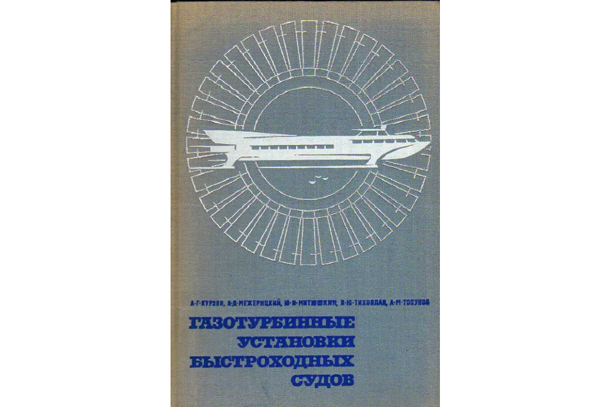 Книга Газотурбинные установки быстроходных судов. (Курзон А.Г., Межерицкий  А. Д., Митюшкин Ю. И. и др.) 1969 г. Артикул: 11186207 купить