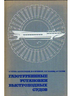 Газотурбинные установки быстроходных судов.