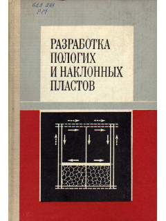 Разработка пологих и наклонных пластов.