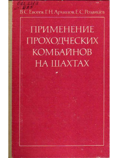 Применение проходческих комбайнов на шахтах.