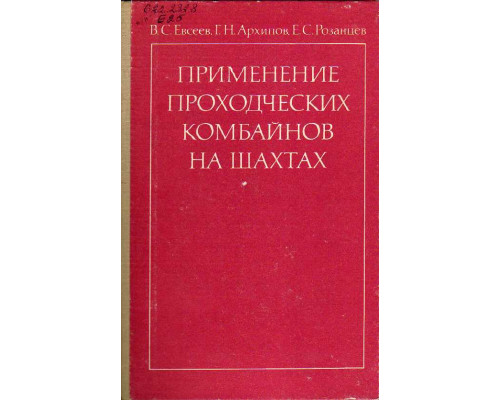 Применение проходческих комбайнов на шахтах.