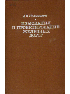 Изыскания и проектирование железных дорог.