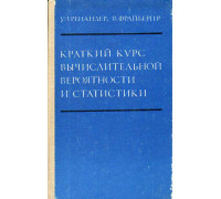 Краткий курс вычислительной вероятности и статистики.