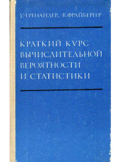 Краткий курс вычислительной вероятности и статистики.