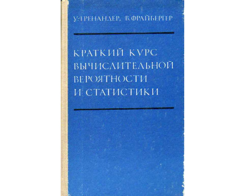 Краткий курс вычислительной вероятности и статистики.