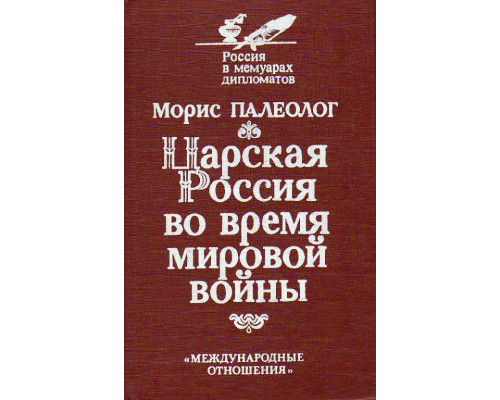 Царская Россия во время мировой войны.