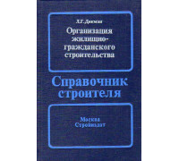 Организация жилищно-гражданского строительства.